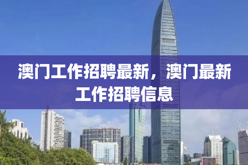 澳門工作招聘圣農(nóng)（天津）集團(tuán)有限公司最新，澳門最新工作招聘信息