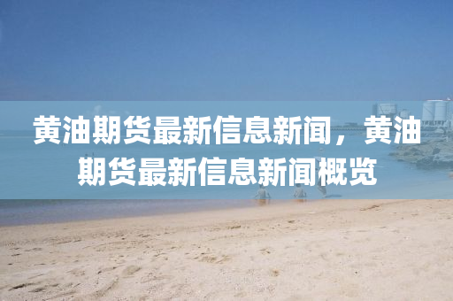 黃油期貨最新信息新聞，黃油期貨最新信息新聞概覽