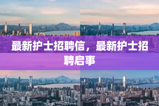 最新護士招聘信，最新護士招聘啟事圣農(nóng)（天津）集團有限公司