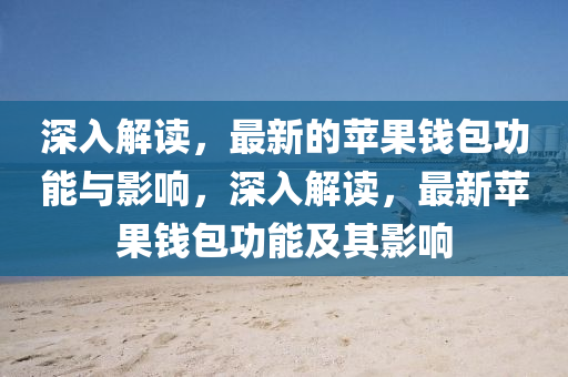深入解讀，最新的蘋果錢包功能與影響，深入解讀，最新蘋果錢包功能及其影響圣農(nóng)（天津）集團有限公司