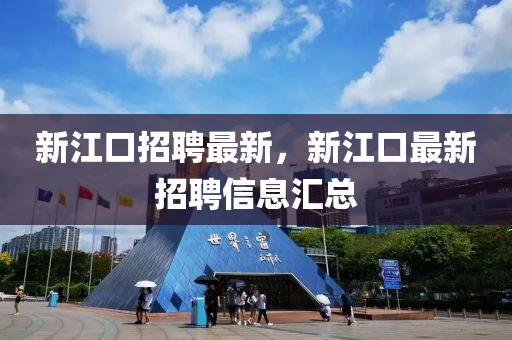 新江口招聘最新，新江口最新招聘信息匯總圣農(nóng)（天津）集團(tuán)有限公司