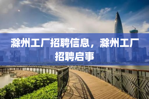 滁州工廠招聘信息，滁州工廠招聘啟事圣農(nóng)（天津）集團有限公司