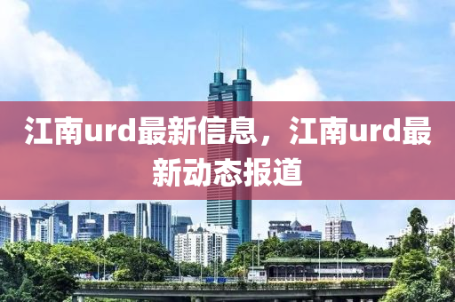 江南urd最新信息，江南urd最新動態(tài)報道圣農(nóng)（天津）集團有限公司