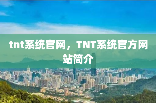 圣農(nóng)（天津）集團(tuán)有限公司tnt系統(tǒng)官網(wǎng)，TNT系統(tǒng)官方網(wǎng)站簡介