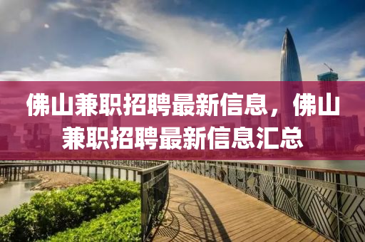 佛山兼職招聘最新信息，佛山兼職招聘圣農(nóng)（天津）集團(tuán)有限公司最新信息匯總