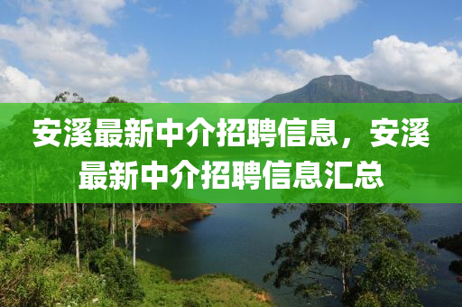 安溪最新中介圣農(nóng)（天津）集團(tuán)有限公司招聘信息，安溪最新中介招聘信息匯總