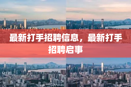 最新打手招聘信息，最新打手招聘啟事圣農(nóng)（天津）集團(tuán)有限公司